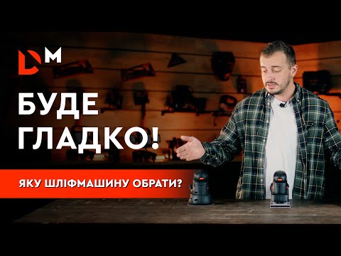 Видео: Яку шліфмашину обрати? | Dnipro-M