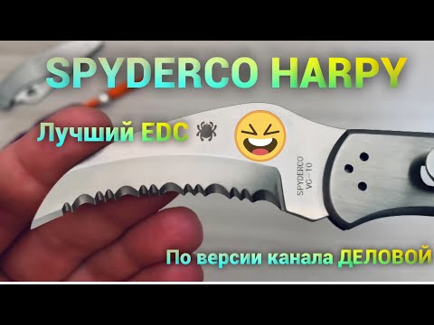 Видео: Легендарная #SPYDERCO #HARPY. Нож Ганнибала Лектера.