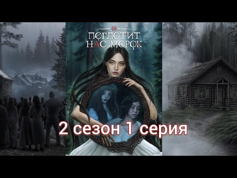 Видео: И ПОГЛОТИТ НАС МОРОК 2 сезон 1 серия (Сострадание, Явь, Связь, Драган) |Клуб Романтики|