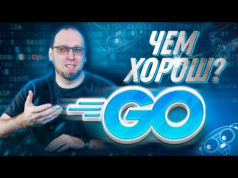 Видео: Язык программирования Golang - что на нем пишут, чем он хорош, зарплаты разработчиков