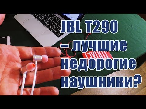 Видео: JBL t290 обзор на лучшие недорогие наушники