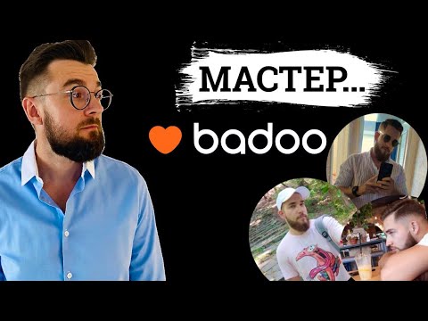 Видео: Разбор профиля на Badoo. Как вытянуть девушку на свидание. Комплименты девушкам на сайтах знакомств.