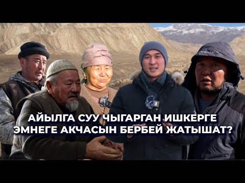 Видео: Суу чыгарып акчасын ала албай жаткан ишкер/ Айылдыктар эмне дейт? Ак-Талаага барып келдик