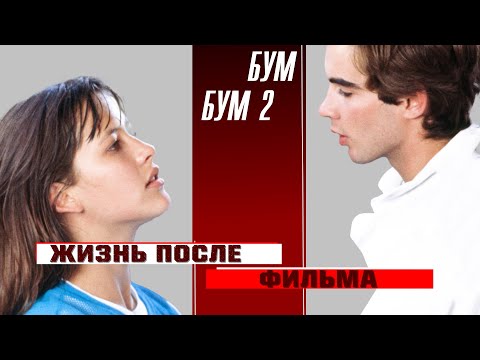 Видео: ФИЛЬМ БУМ И БУМ 2. ЖИЗНЬ ПОСЛЕ ФИЛЬМА, НЕИЗВЕСТНЫЕ ФАКТЫ.
