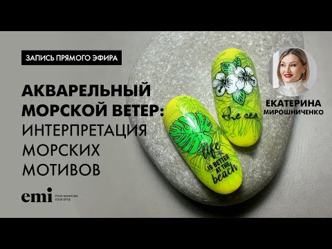 Видео: Прямой эфир с Екатериной Мирошниченко Акварельный морской ветер: интерпретация морских мотивов