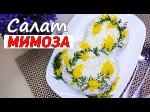 Видео: Салат "Мимоза" Классический Рецепт