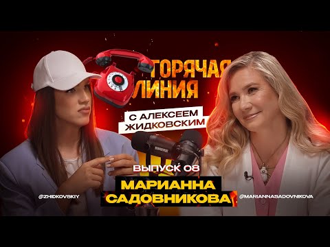 Видео: Горячая Линия с Алексеем Жидковским. Марианна Садовникова. Выпуск 8