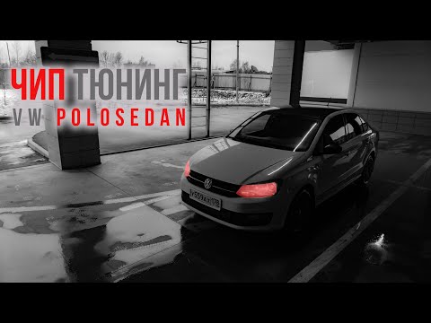 Видео: Чип Тюнинг VW POLO Sedan мой опыт | #poloжизнь