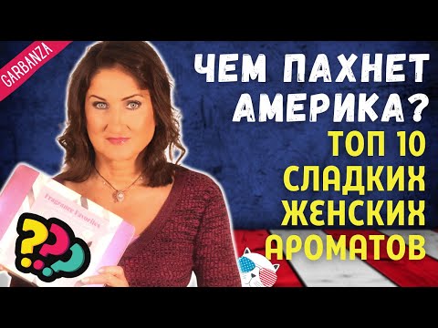 Видео: Лучшие женские ароматы 2020. Топ 10 самых продаваемых сладких духов в США