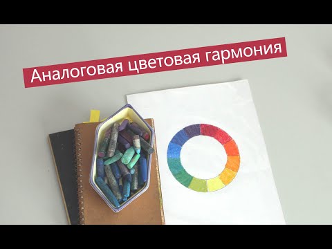 Видео: Цвет Аналоговая цветовая гармония
