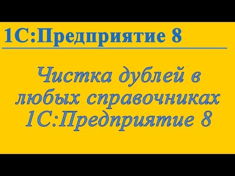 Видео: Удаление дублей в справочниках 1С