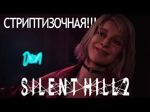 Видео: 💃 Silent Hill 2 Remake №7 — ТАЙНА МАРИИ, Стрип-клуб и Новая Встреча с Эдди!