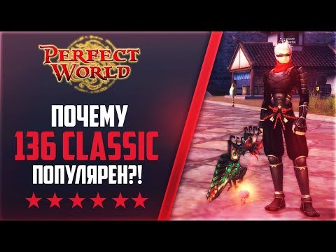 Видео: ПОЧЕМУ 136 CLASSIC ПОПУЛЯРЕН?!  | Дневники PWclassic 1.3.6 #54 | PERFECT WORLD