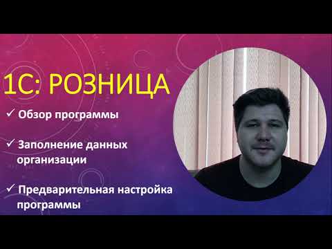 Видео: Обзор программы 1С Розница. Предварительная настройка учетной системы для розничного магазина