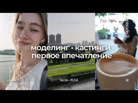 Видео: МОДЕЛЬНЫЙ ВЛОГ | ТАЙВАНЬ | КАСТИНГИ | ПЕРВОЕ ВПЕЧАТЛЕНИЕ
