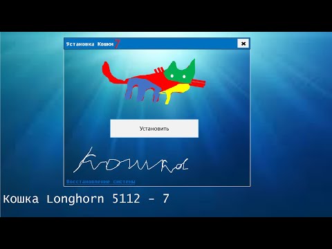 Видео: Обзор на кошка ОС от Ёжики ТВ! (Longhorn 5112 - 7)