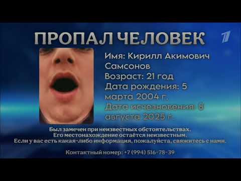 Видео: пропал_человек.mp4