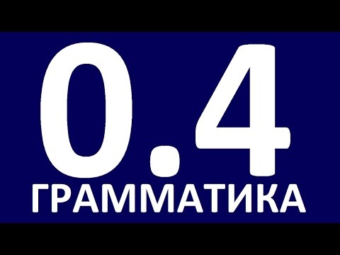 Видео: ГРАММАТИКА АНГЛИЙСКОГО ЯЗЫКА С НУЛЯ - УРОК 4  Английский язык. Уроки. Английский для начинающих