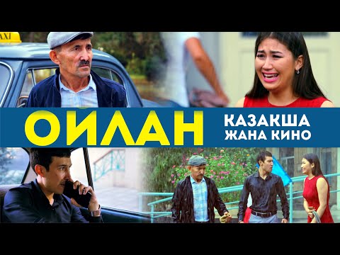 Видео: ЖАҢА КАЗАКША КИНО / ОЙЛАН / Официальная премьера