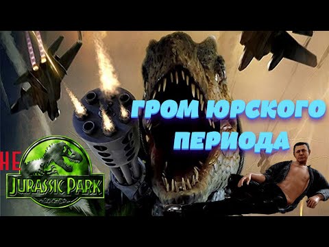Видео: ТРЕШ ОБЗОР "величайшего" фильма современности ГРОМ ЮРСКОГО ПЕРИОДА / ЗДОРОВЫЙ ЭНТУЗИАЗМ И ДИНОЗАВРЫ