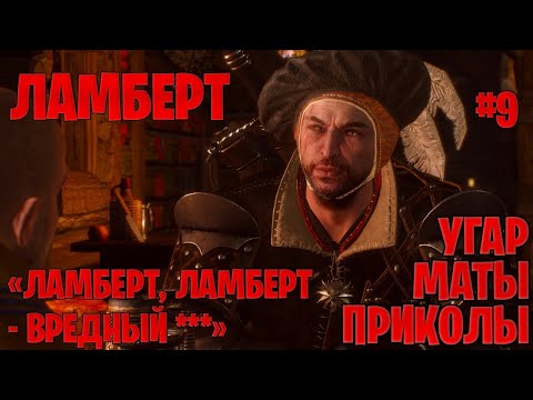 Видео: Ламберт в в The Witcher 3: Wild Hunt ─ маты, приколы #9 | Ведьмак 3: Дикая охота