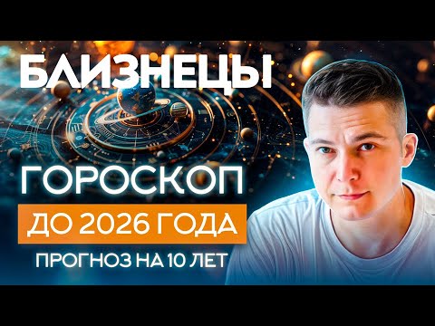 Видео: БЛИЗНЕЦЫ  до 2026 гороскоп на 10 лет Чудинов