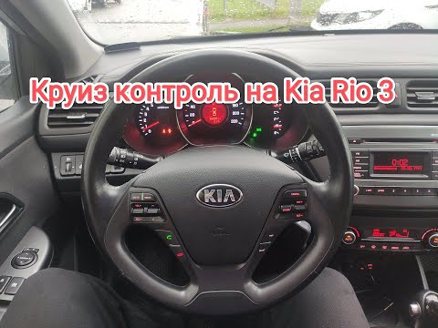 Видео: Установка кнопок круиз контроля на Kia rio 3