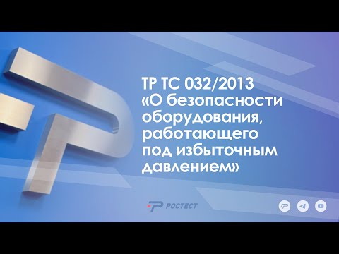 Видео: ТР ТС 032/2013 «О безопасности оборудования, работающего под избыточным давлением»