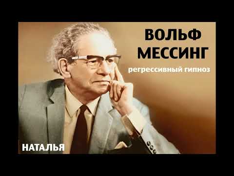 Видео: Вольф Мессинг.Регрессивный гипноз.Общение с душой.15.03.2024