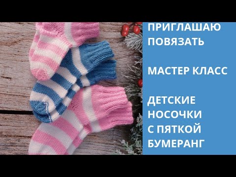 Видео: МАСТЕР КЛАСС // ДЕТСКИЕ НОСОЧКИ С ПЯТКОЙ БУМЕРАНГ// ЗАКРЫТИЕ ИГЛОЙ🧦🧦🧦