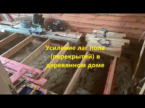 Видео: Усиление лаг пола (перекрытий) в деревянном доме или бане