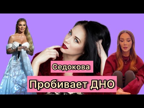 Видео: Седокова пробивает ДНО. Концерт в Казахстане на день всех влюбленных, свадебное платье и крестик