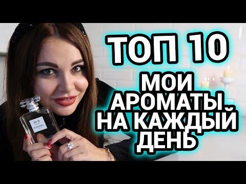 Видео: ТОП 10 | Мои ароматы на каждый день | Обзор ароматов
