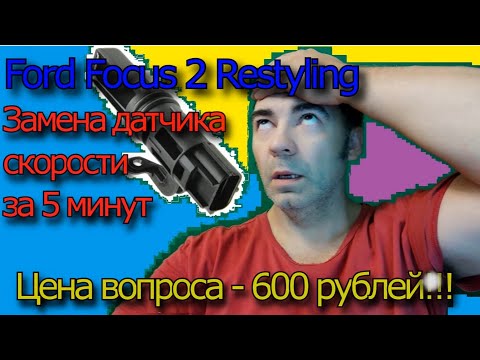 Видео: Замена датчика скорости на Ford Focus 2