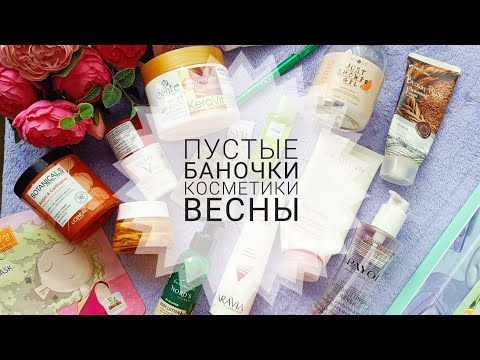 Видео: Пустые баночки уходовой и декоративной косметики весны. Payot, Clarins, Aravia, Vichy и др.