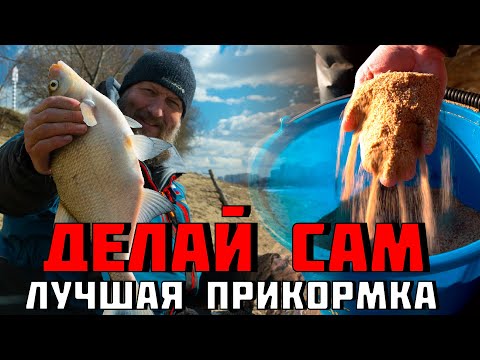Видео: РЕЦЕПТ ЛУЧШЕЙ ПРИКОРМКИ! СЕКРЕТЫ ПРИГОТОВЛЕНИЯ! Клёв гарантирован!