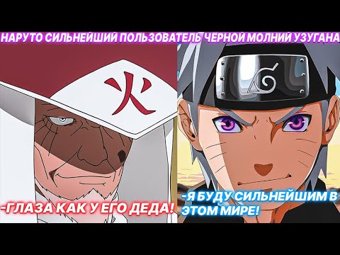 Видео: Наруто Сильнейший Пользователь Чёрной Молний Узугана | Альтернативный Сюжет Наруто | Все Части
