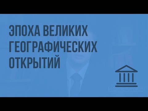Видео: Эпоха великих географических открытий. Видеоурок по Всеобщей истории 7 класс