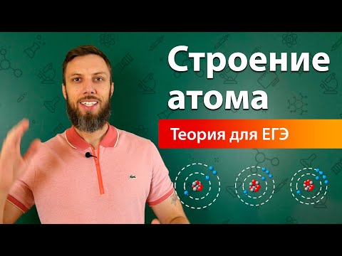 Видео: Строение атома. Теория для ЕГЭ по химии