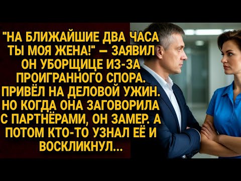 Видео: Он взял уборщицу на деловой ужин как жену, но её речь заставила всех замереть...