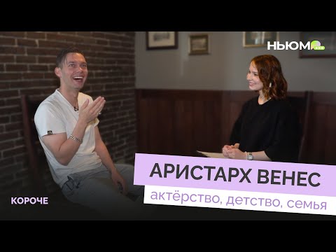 Видео: АРИСТАРХ ВЕНЕС: школа, семья, футбол