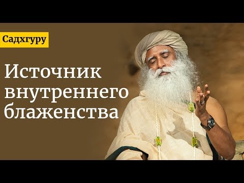 Видео: Источник внутреннего блаженства | Садхгуру