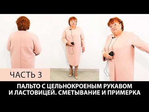 Видео: Пальто с ластовицей и цельнокроеным рукавом без выкройки Сметывание и примерка пальто Часть 3