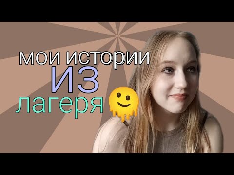 Видео: мои лагерные истории ✨
