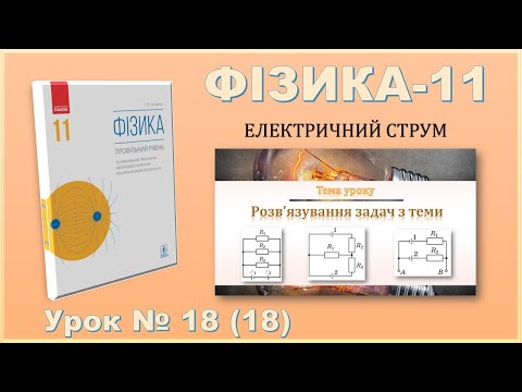 Видео: ФІЗИКА-11 | Урок 18 (18)