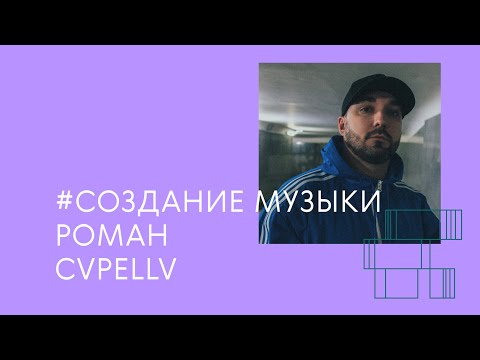 Видео: создание хип-хоп битов / Роман CVPELLV / musical wave school