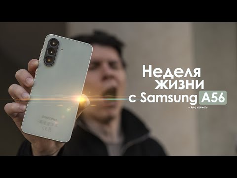 Видео: НЕДЕЛЯ с Samsung Galaxy A56 — КОРЕЙЦЫ вновь сделали ОШИБКУ? | ЧЕСТНЫЙ ОТЗЫВ
