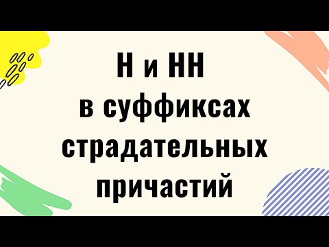 Видео: Одна и две буквы Н (Н и НН) в суффиксах страдательных причастий и отглагольных прилагательных