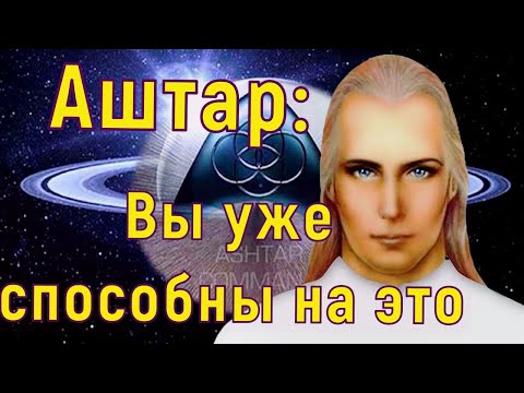 Видео: Аштар Шеран – Вы уже способны на это