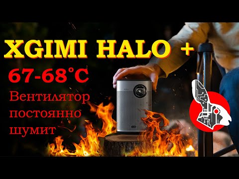 Видео: XGimi Halo Plus - 67 градусов! Вентилятор на максимум! Шумит жесть!